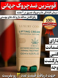 کرم ضد چروک با ماساژور دار برند لاکچری کوین فرانسه لیفتینگ قوی